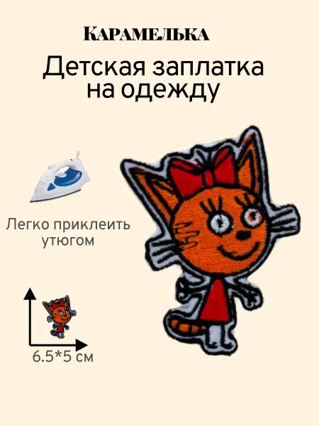 Детская заплатка на одежду Котик