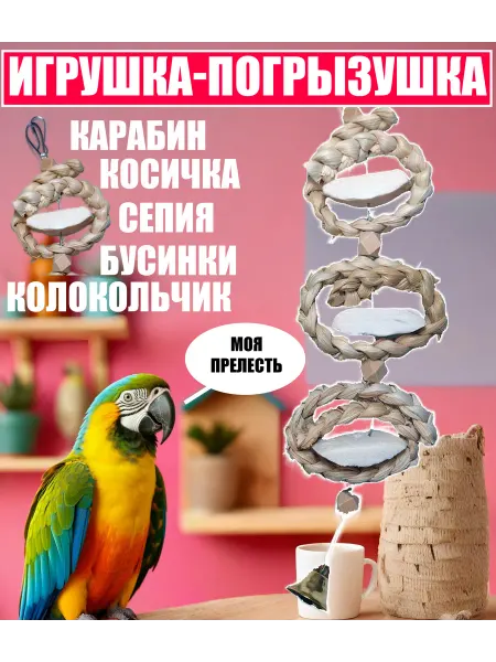 Нет бренда Сепия игрушка для попугая в клетку с кукурузой