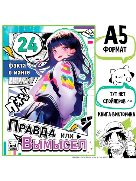 Нет бренда Книга о манге Правда или ложь для малышей