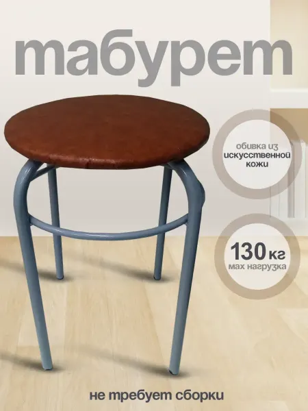 Нет бренда Табурет, коричневый, искусственная кожа, металл