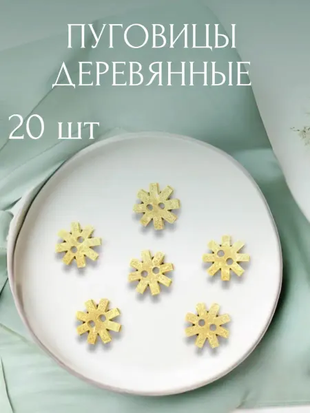 Детские пуговицы с отверстиями