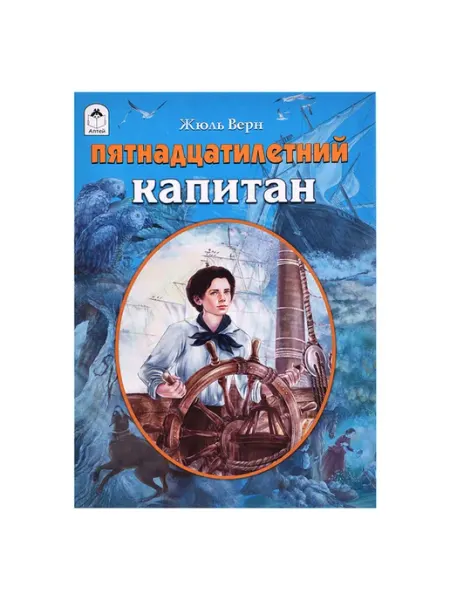 Нет бренда Приключенческая книга "Пятнадцатилетний капитан"