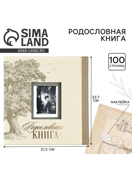 Нет бренда Родословная книга "Семейная" с рамкой для фото