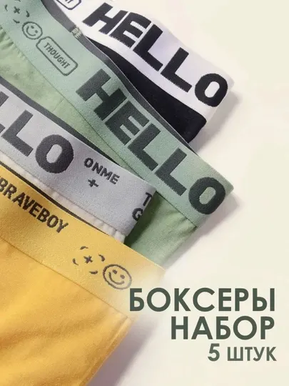 Мужские трусы HELLO 5 штук