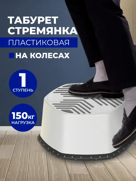 Нет бренда Табурет стремянка пластиковый на колесиках