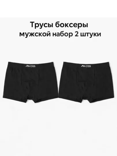 Трусы мужские набор 2 шт AN DSS