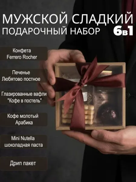 Нет бренда Сладкий подарочный набор конфеты с кофе в коробке
