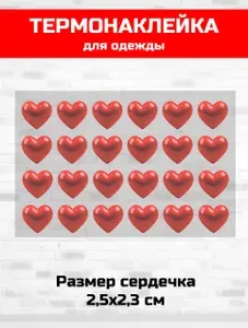 Термонаклейка для одежды сердечки