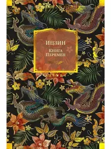 Ицзин. Книга Перемен