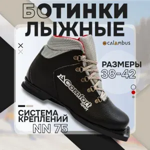 Ботинки лыжные Calambus