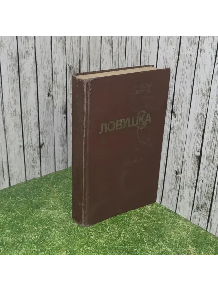Нет бренда Николай Леонов. Ловушка. Повести