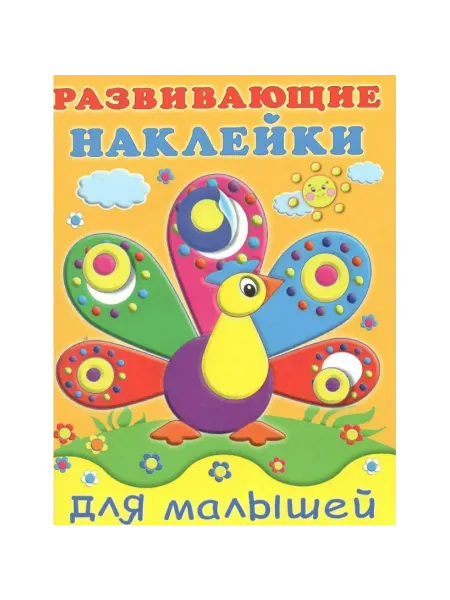 Нет бренда Развивающие наклейки для малышей. Павлин