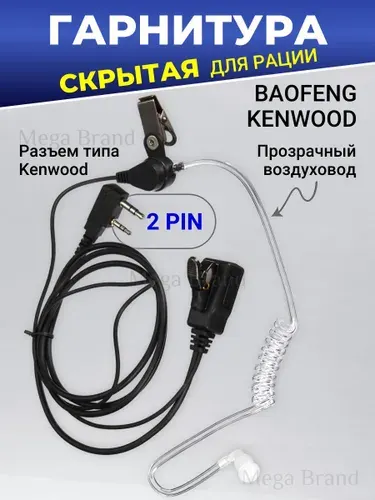 Baofeng Гарнитура для радиостанции