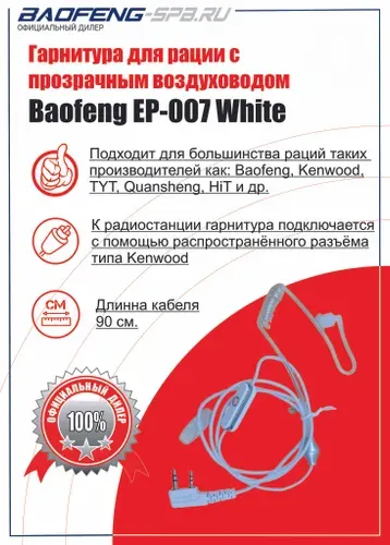 Baofeng Гарнитура для радиостанции
