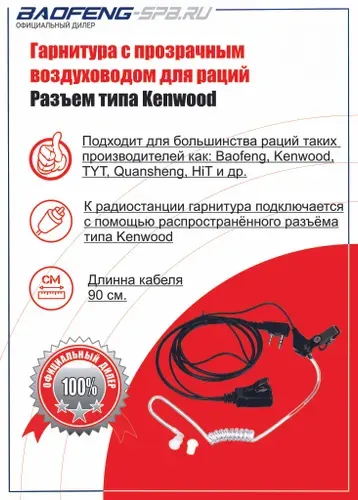 Baofeng Гарнитура для радиостанции
