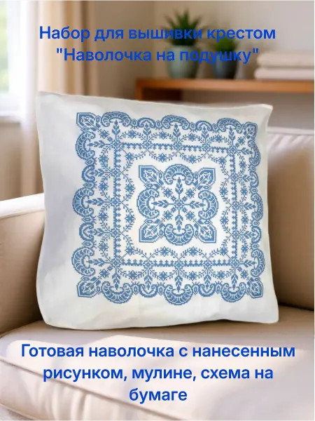 Набор для вышивания на подушку