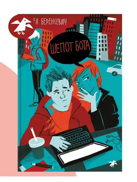 Издательство Белая ворона Шепот бота