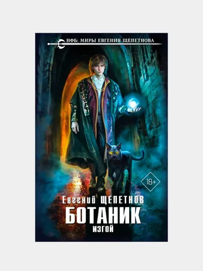 Ботаник, изгой, Евгений Щепетнов