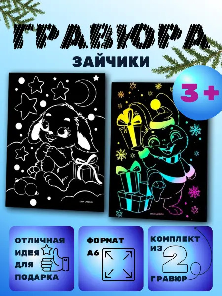 Гравюра детская на новый год "Зайчики"