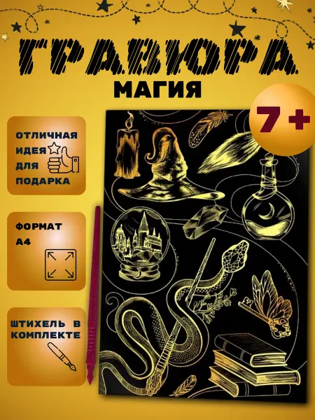 Гравюра детская Магия