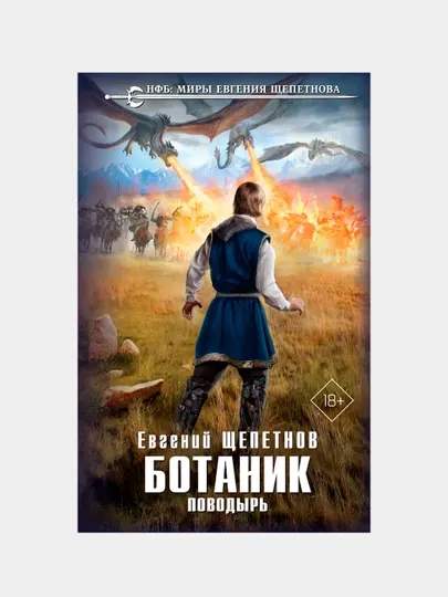 Ботаник. Поводырь, Евгений Щепетнов