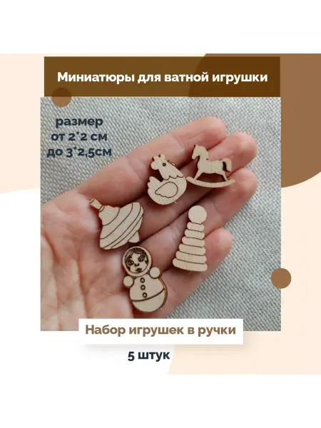 Набор Игрушки Миниатюры для ватной игрушки