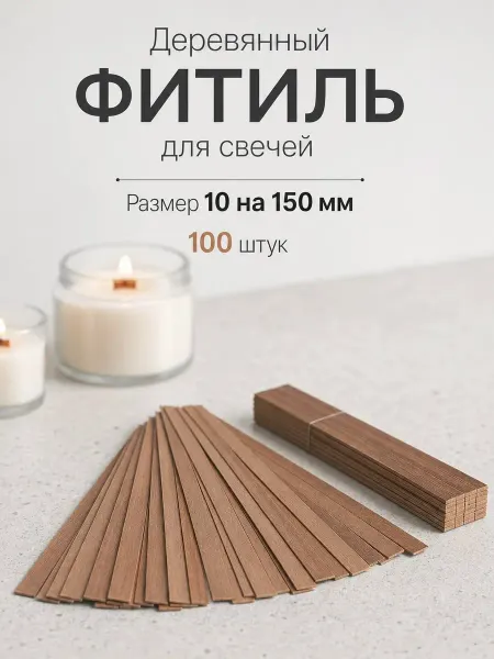 Фитили деревянные 100