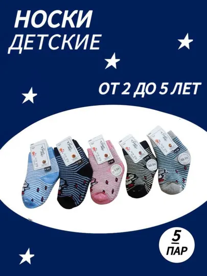 Детские носки 5 пар