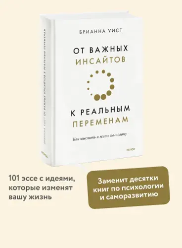 От важных инсайтов к реальным переменам. Как мыслить и жить по-новому | Уист Брианна