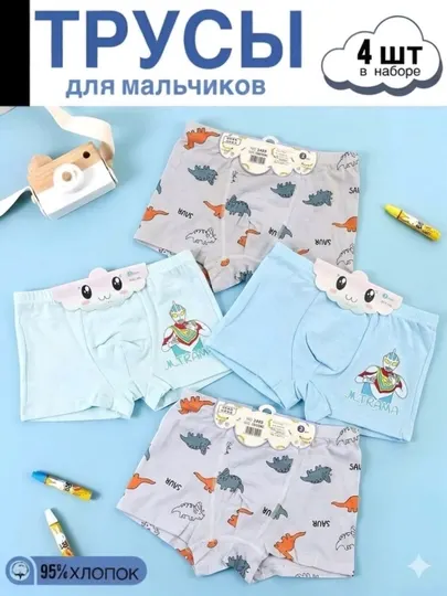 Трусы для мальчиков, в наборе 4 шт