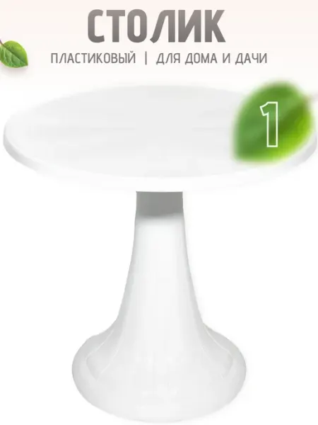 ФИРМА БРИГ Столик садовый дачный пластиковый 2 шт