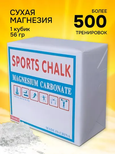 Магнезия сухая спортивная в брикете (кубиков, кусков, штук)