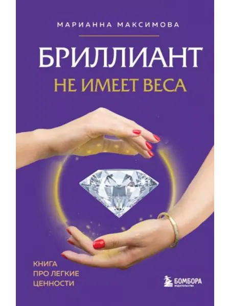 Эксмо Бриллиант не имеет веса. Книга про легкие ценности