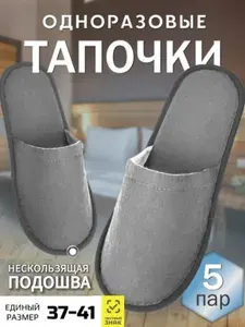 Тапочки одноразовые
