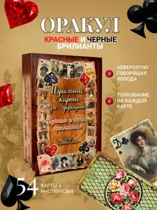 Красные и черные бриллианты Гадальные игральные карты для предсказаний с инструкцией для гадания