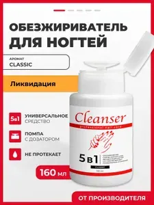 Обезжириватель для ногтей 160мл.