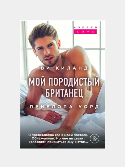 Мой породистый британец, Киланд Ви, Уорд Пенелопа