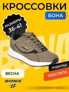 Кроссовки BONA