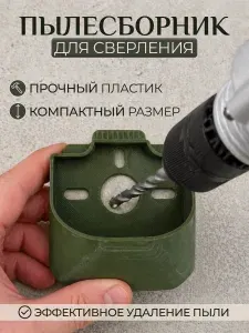 Пылесборник для перфоратора
