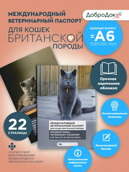 Добродок Ветеринарный паспорт для кошек британской породы