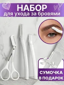 Косметический набор для коррекции бровей. Бритва для бровей женская. Ножницы с расческой для филировки