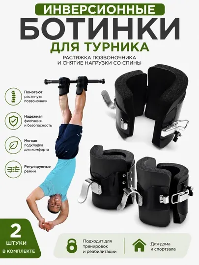 Инверсионные ботинки (гравитационные) для турника