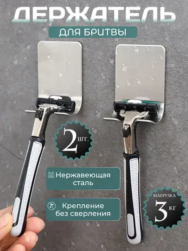 Держатели (крючки) для бритвы, 2 шт для ванной комнаты самоклеющиеся универсальные из нержавеющей стали