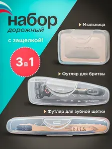 Футляр для зубной щетки, Мыльница дорожная, Футляр для бритвы