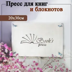 Пресс для книг и блокнотов