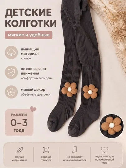 Детские колготки 0–3 года (S M L)