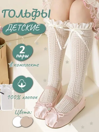 Детские гольфы