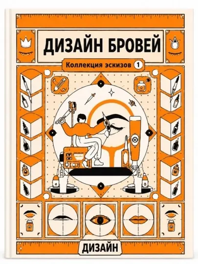 Книга эскизов для перманентного макияжа, шаблоны бровей и губ для мастеров татуажа