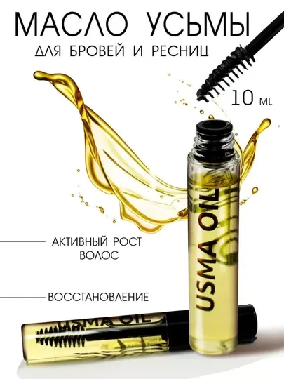Масло усьмы для роста ресниц и бровей, 10 мл, натуральная сыворотка