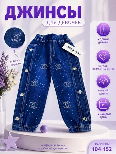 Детские джинсы, джинсы для девочек